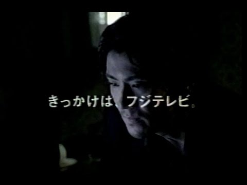 2002年 「きっかけは、フジテレビ」CM