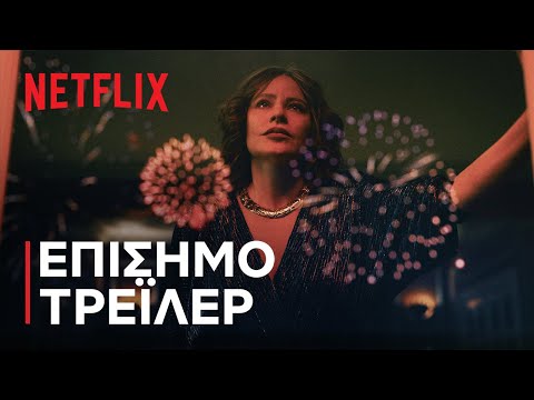 Γκριζέλντα | Επίσημο τρέιλερ | Netflix