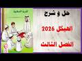 حل أسئلة و شرح الهيكل عام      الفصل الثالث كتاب التربية الإسلامية الصف الثالث المنهاج الاماراتي نجومي