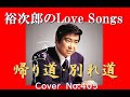 裕次郎のLove Song No1【帰り道・別れ道】COVER No 405 V8