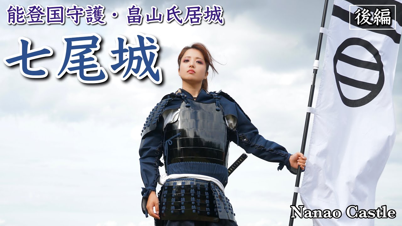 【七尾城】甲冑を着て旧道を登ってみた！後編【城女×石川旅行×Vlog】-Ishikawa trip in Japan-
