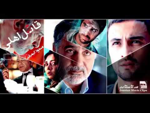 5دقیقه از دیالوگ فیلم"قاتل اهلی"که مجوز پخش نگرفته