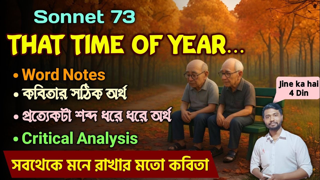 Sonnet 73 by William Shakespeare in Bengali ||Sonnet No 73- for Class 12 4th Sem|সেরা প্রেমের কবিতা?