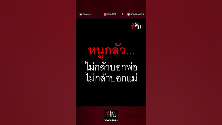 บีบหัวใจ .. เด็กหญิงบอกแม่ทั้งน้ำตา ปู่ทำหนูท้อง | อีจัน EJAN