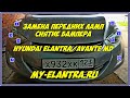 Замена передних ламп, снятие бампера Hyundai Elantra или Avante MD