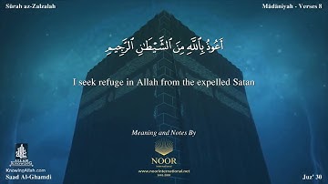 سورة الزلزلة مترجمه بالانجليزية بصوت القارئ سعد الغامدي Surah Az Zalzalah Translated To English