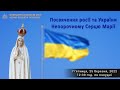 Посвята росії та України Непорочному Серцю Марії