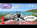 【Vol.001】Rimoの電動キックボードを1ヶ月使用したアンバサダーにインタビュー！【Rimo公認アンバサダー】