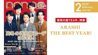 ノンノ２月号は嵐の表紙が目印！今月号の見どころをチェック♡