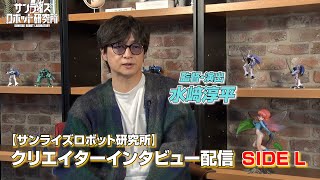 【サンライズロボット研究所】クリエイターインタビュー配信 SIDE L