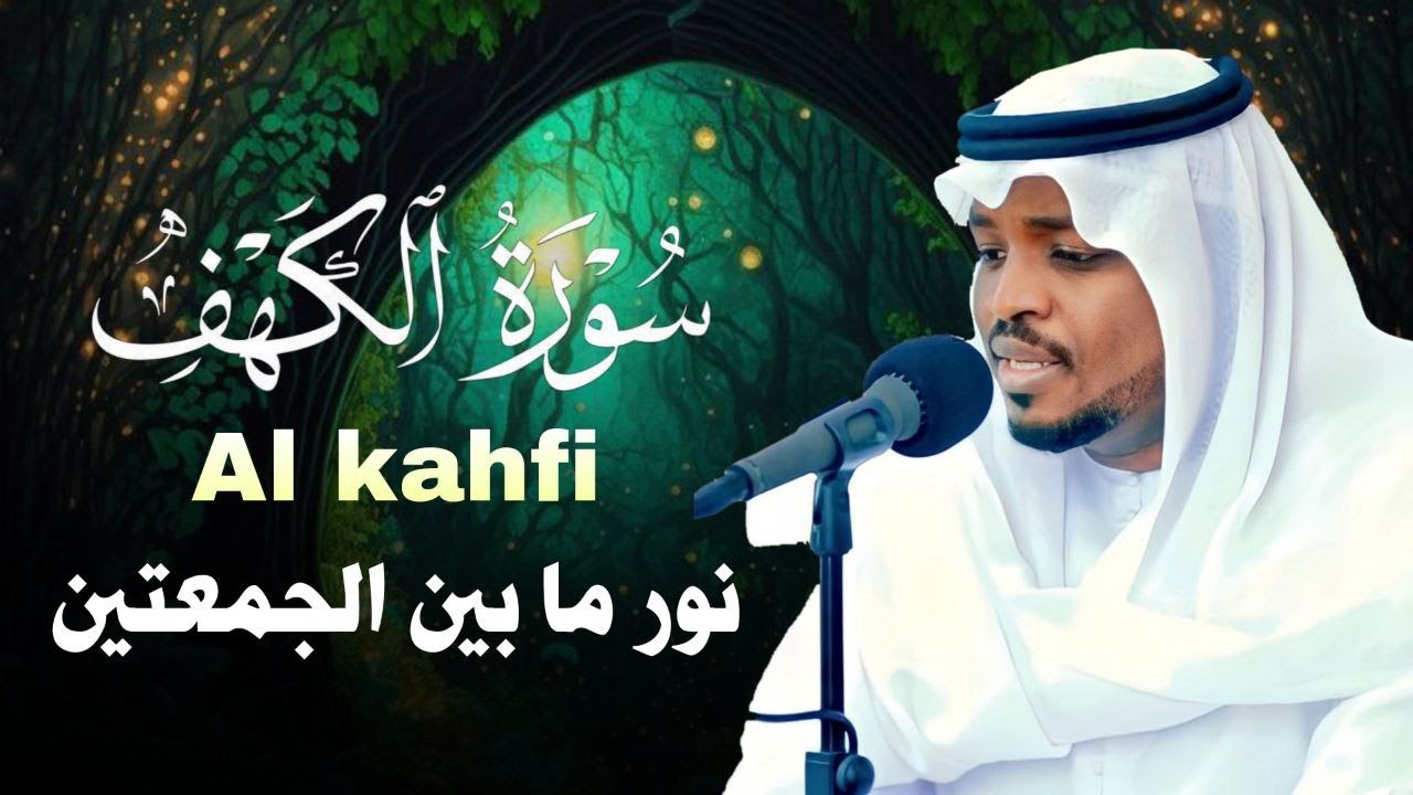 سورة الكهف ﴿كاملة﴾ كلها خشوع قران الجمعة للقارئ مختار الحاج صوت عذب لا يُملّ سماعه | Surah Al kahf