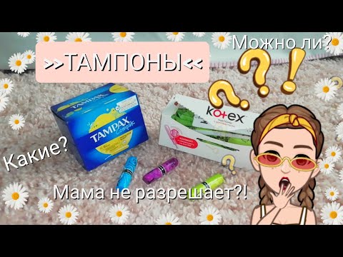 Видео: Почему тампонов нет в меню