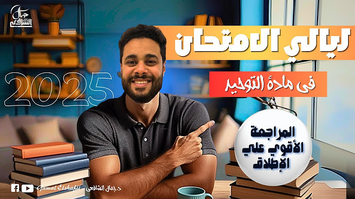 المراجعة الأقوى على الإطلاق | مراجعة ليلة الامتحان في التوحيد | د/ جمال الشافعي