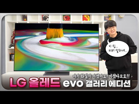 미쳐버린 화질을 보여주는 &amp;#39;LG <strong>올레드</strong> evo 갤러리 에디션&amp;#39;