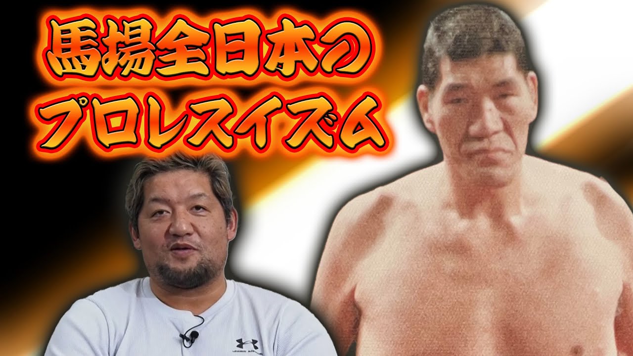 【総集編・石川修司①】もしも、馬場全日本にいたら…ゴルフ、ハワイのお土産、練習…ジャイアント馬場のプロレスイズム