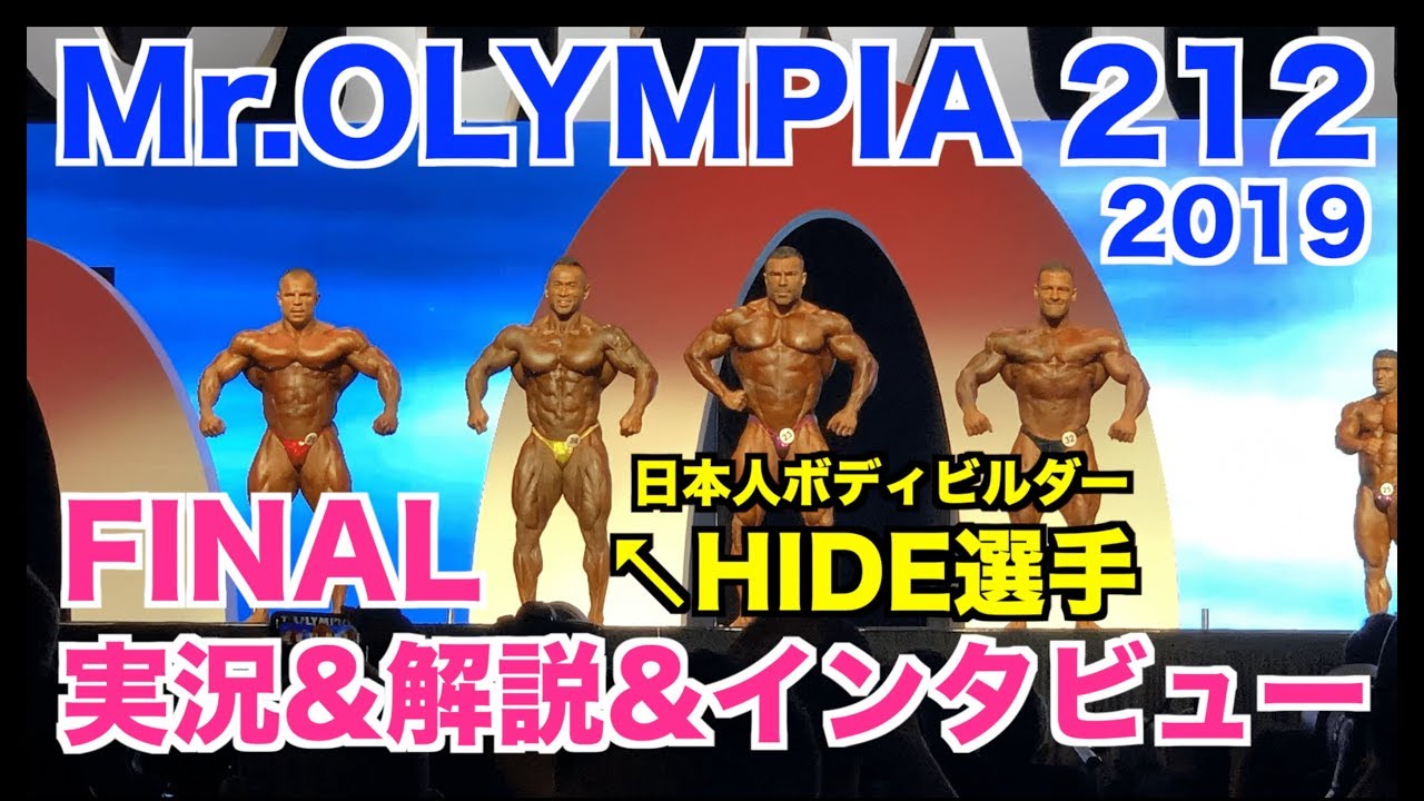 Live commentary & commentary] This is the FINAL of Olympia 212