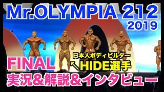 【実況&解説】オリンピア212のFINALです。HIDE選手のフリーポーズ、比較審査、そして結果&インタビューまで必見です。