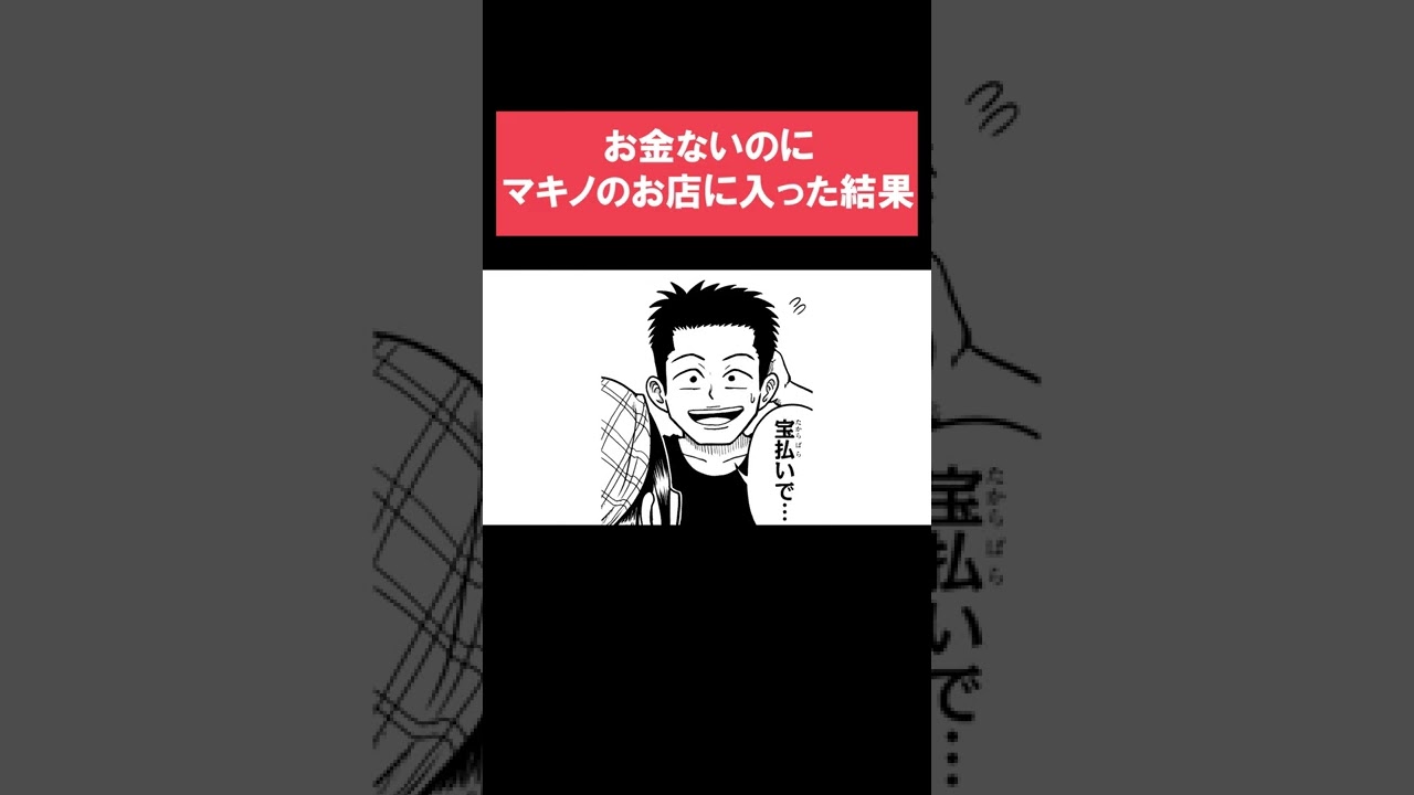 お金ないのにマキノさんのお店で飲み食いした結果ｗｗｗ Shorts Fischer S One Piece ７つなぎの大秘宝 最強ジャンプ Youtube