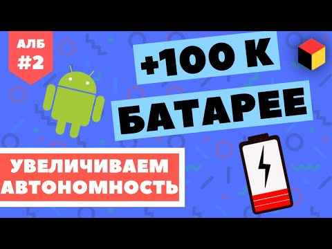 How to reduce the discharge of the Android phone battery? [Android Unknown №2]