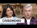 &quot;О 6 РАНКУ ДОДОМУ УВІРВАЛОСЬ СБУ&quot;. ЯК ЖИВЕ ТА НА ЧОМУ ЗАРОБЛЯЄ СЛОБОЖЕНКО.⁠@Raminaeshakzai