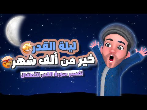 سورة القدر شرح مبسط للأطفال