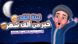 سورة القدر ( شرح مبسط للأطفال)