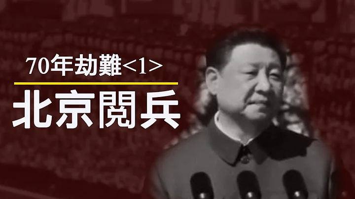 70年民族劫難《一》：北京閱兵的口號喊得不對，中華人民共和國不是10月1日成立的（歷史上的今天20190928第375期） - 天天要聞