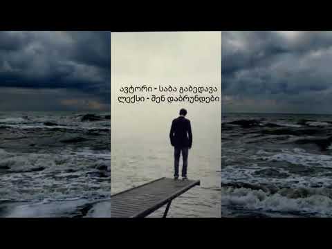 Leqsi-შენ დაბრუნდები(საბა გაბედავა)