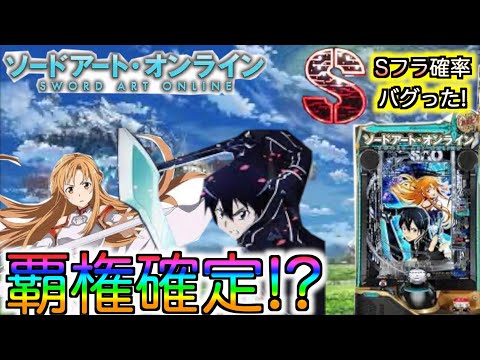 【新台】【e ソードアートオンライン】初打ちで虹フラ出現!?