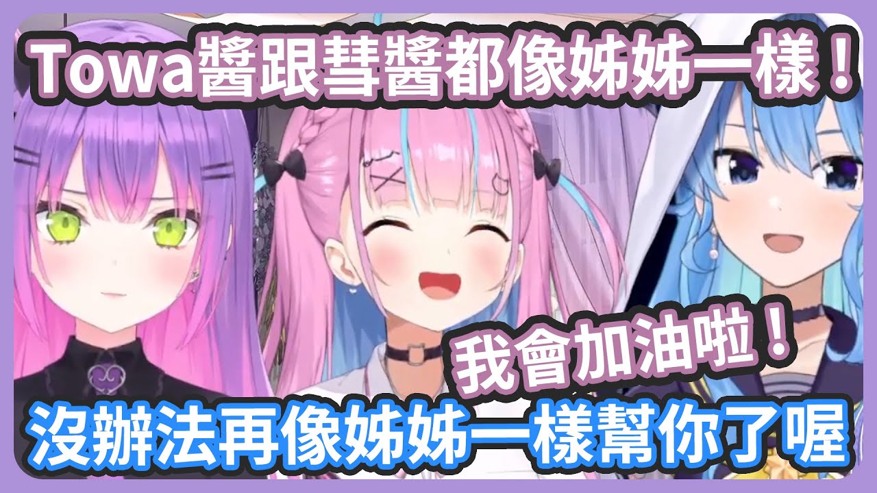 阿庫炭對Towa醬的第一印象覺得一定合不來 !  Towa跟彗醬像姐姐一樣 ! 但畢業之後就沒辦法再像姐姐一樣幫阿庫炭了...! 【湊あくあ/星街すいせい/常闇トワ】