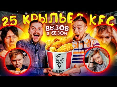 Вызов - 25 крылышек KFC на время (НОВЫЙ СЕЗОН)