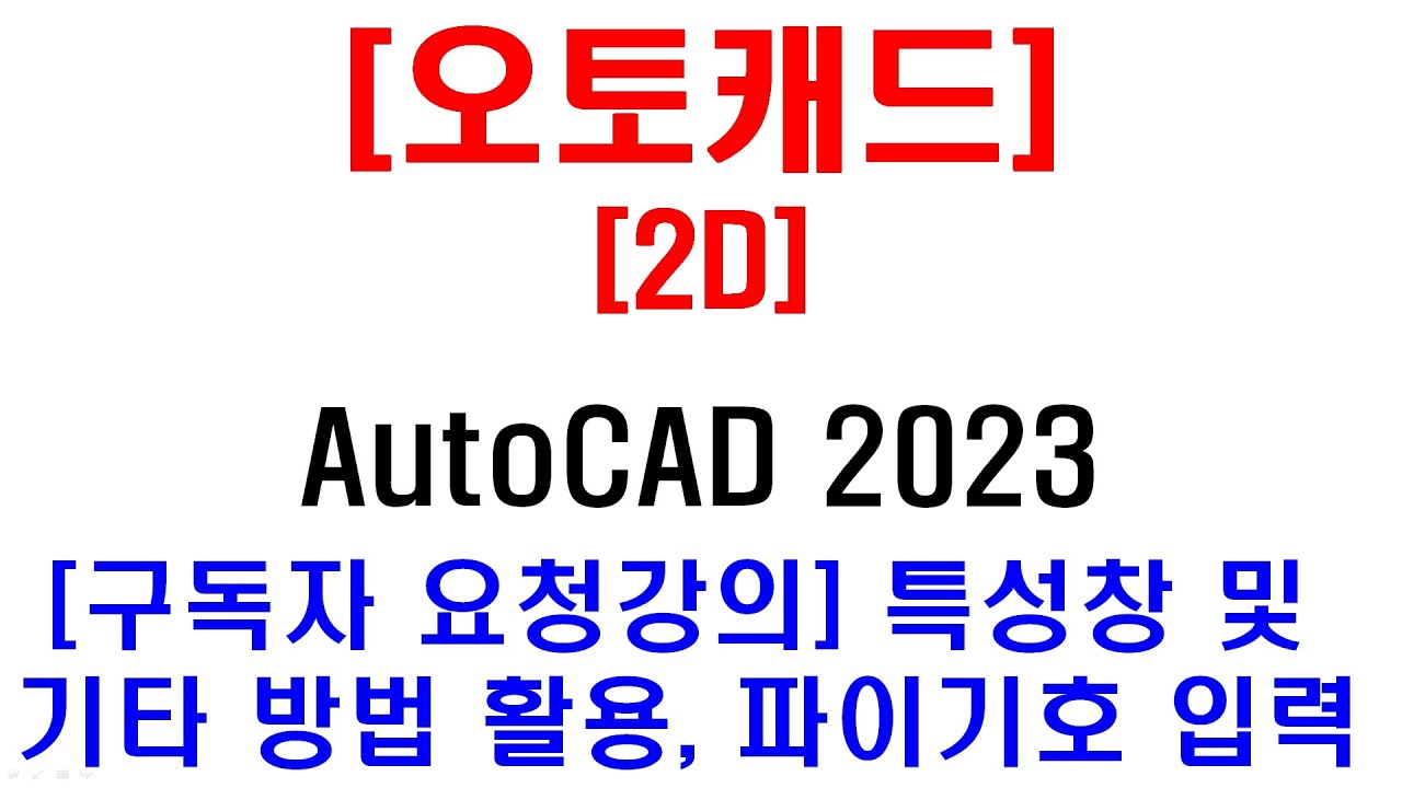 [ 오토캐드 2023 - 2D ] [구독자 요청강의] 특성창 (단축키 CH) 및 기타 방법 활용 파이 기호 입력 방법 (이론 및 실습)  - AUTOCAD Drawing