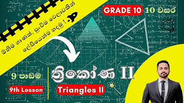 ත්‍රිකෝණ II | 10 වසර | 9 පාඩම | Triangles I | Grade 10 | Lesson 9 | Thrikona (Prameya saha Sadanaya)