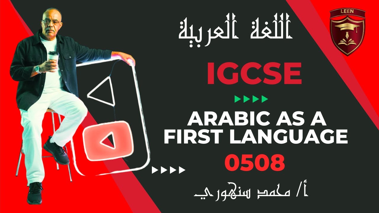 الدليل الشامل لمنهج اللغة العربية IGCSE (كود 0508) | كل ما تحتاج معرفته ...