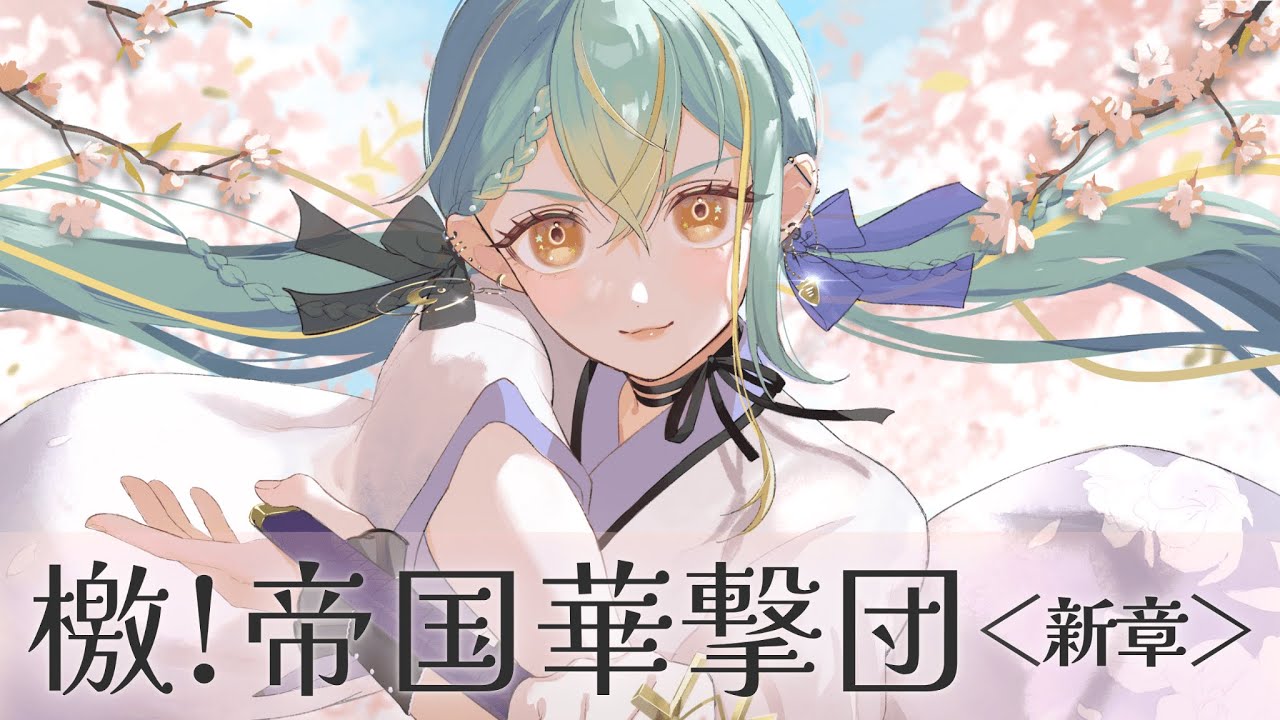 【 歌ってみた / オリジナルMV 】檄！帝国華撃団＜新章＞ /  PS4ゲーム『新サクラ大戦』主題歌【 #織夢りちぇ / Cover 】