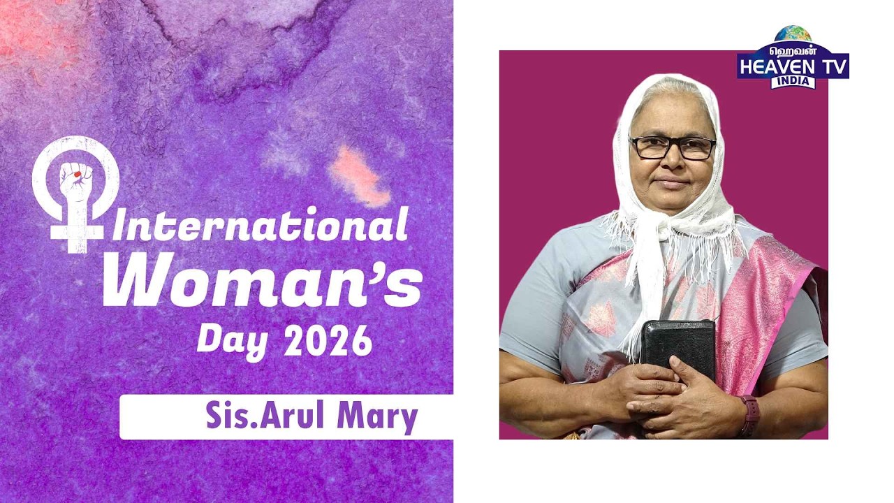 International Women's Day 2026 | Special Message | Sis.Arul Mary #womendayspecial  #international