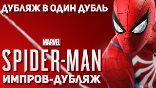 ИМПРОВ ДУБЛЯЖ | Marvel's Spider-Man Remastered