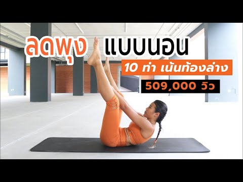 10 ท่า ลดพุงแบบนอน เน้นๆท้องล่าง l Fit Kab Dao