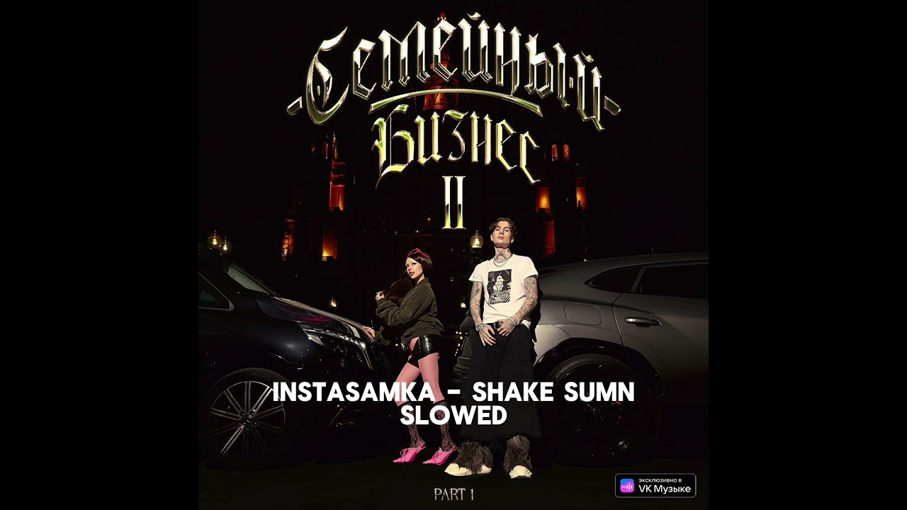 INSTASAMKA, MONEYKEN - SHAKE SUMN SLOWED & REVERB // СЕМЕЙНЫЙ БИЗНЕС 2