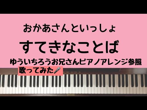 🌱🎹【弾いて歌ってみた】すてきなことば/おかあさんといっしょ【ピアノ】