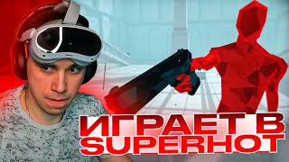 видео: SASAVOT ИГРАЕТ В SUPERHOT В VR / ГЛЕБ ВПЕРВЫЕ ИГРАЕТ В ОЧКАХ ВИРТУАЛЬНОЙ РЕАЛЬНОСТИ картинка: SASAVOT ИГРАЕТ В SUPERHOT В VR / ГЛЕБ ВПЕРВЫЕ ИГРАЕТ В ОЧКАХ ВИРТУАЛЬНОЙ РЕАЛЬНОСТИ