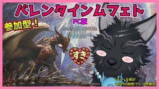 【MHW:IB/PC版/参加型】＃24　バレンタインの日にムフェト参加型で大暴れ！🍫🐺【モンハンワールド：アイスボーン】【津軽弁狛犬Vtuber】
