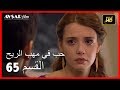 حب في مهب الريح - الحلقة 65
