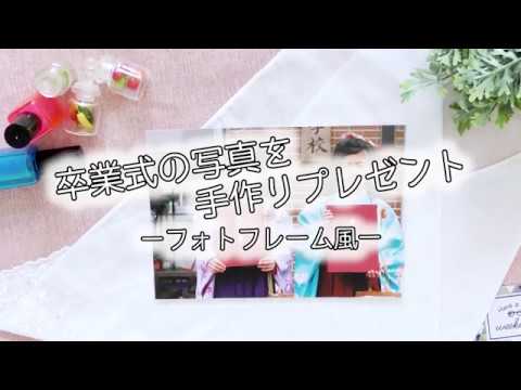 卒業式の写真を簡単手作りプレゼント ーフォトフレーム風ー Youtube 卒業式の写真を簡単手作りプレゼント ーフォトフレーム風ー Youtube