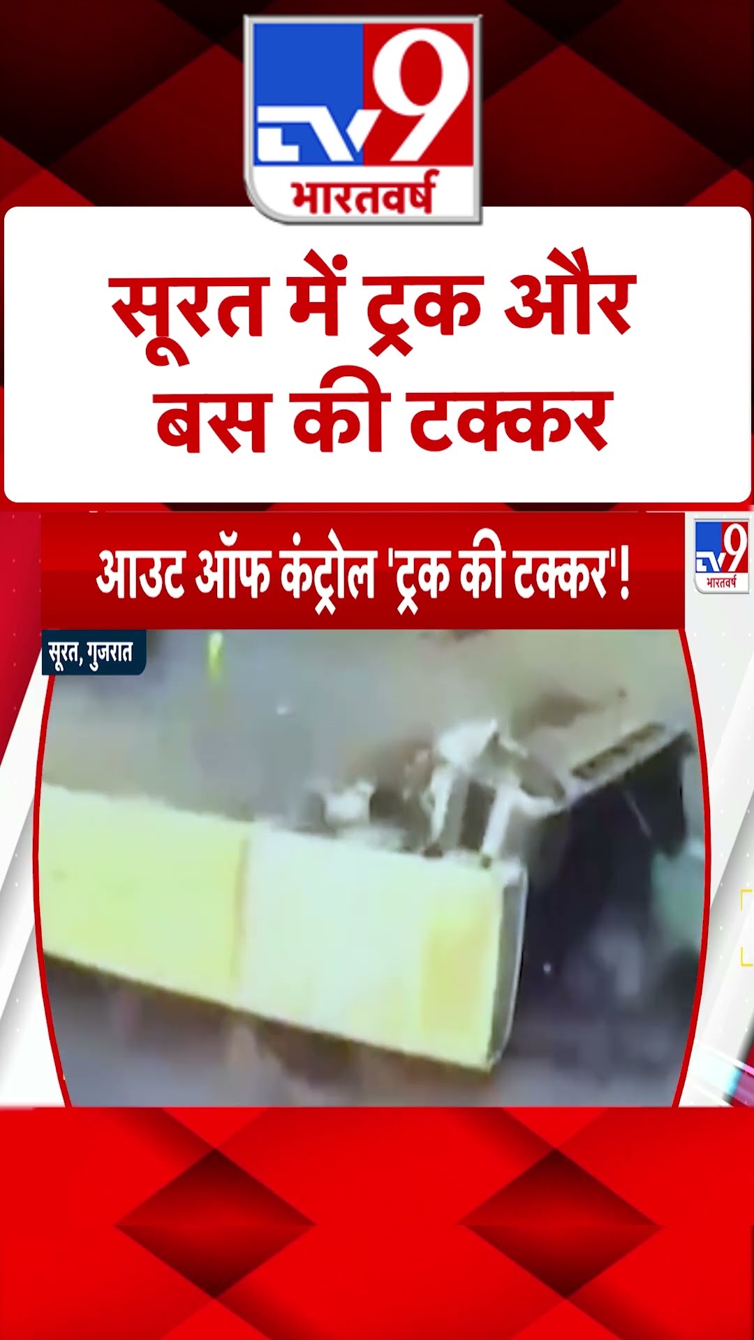 आउट ऑफ कंट्रोल 'ट्रक की टक्कर |#shorts