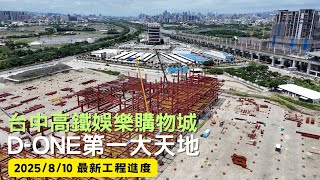 台中高鐵娛樂購物城｜D-ONE第一大天地｜工程進度EP.11｜空拍記錄｜Drone photography | 2025\/8\/10