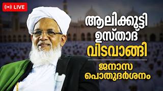 സമസ്‌ത കേരള ജംഇയ്യത്തുൽ ഉലമ ജനറൽ സെക്രട്ടറി 'പ്രൊഫസർ കെ ആലിക്കുട്ടി മുസ്‌ലിയാർ' വഫാത്തായി.