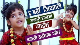 ६ बर्षे जिया भुसालले गाइन आफ्नै सब्दमा यस्तो दर्दनाक गीत ll Viral Girl Jiya Bhusal Kapilvastu