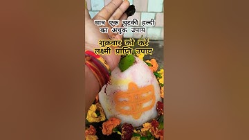 शुक्रवार को करें लक्ष्मी प्राप्ति उपाय#प्रदीप मिश्रा जी #shorts#viral#tranding