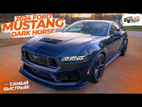Самый БЫСТРЫЙ Мустанг в мире! 2024 Ford Mustang Dark Horse, обзор и тест-драйв новинки